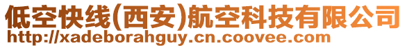 低空快線(西安)航空科技有限公司