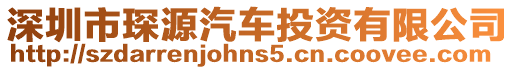 深圳市琛源汽車投資有限公司