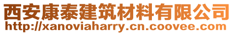 西安康泰建筑材料有限公司