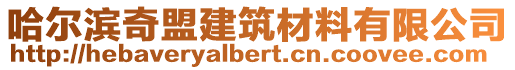 哈爾濱奇盟建筑材料有限公司