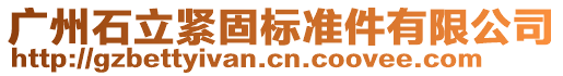 廣州石立緊固標(biāo)準(zhǔn)件有限公司