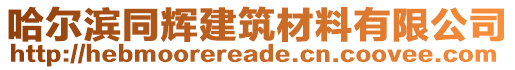 哈爾濱同輝建筑材料有限公司