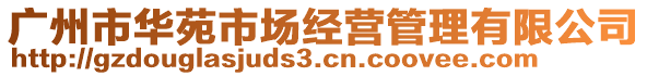 廣州市華苑市場(chǎng)經(jīng)營管理有限公司