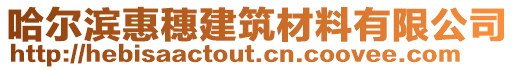 哈爾濱惠穗建筑材料有限公司