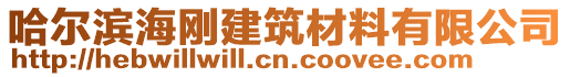 哈爾濱海剛建筑材料有限公司