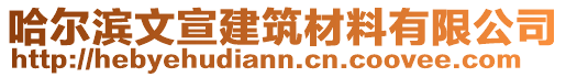 哈爾濱文宣建筑材料有限公司