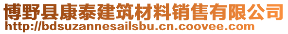 博野縣康泰建筑材料銷售有限公司