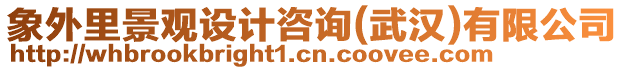 象外里景觀設(shè)計咨詢(武漢)有限公司