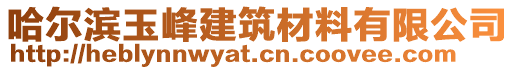 哈爾濱玉峰建筑材料有限公司