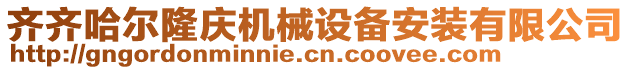 齊齊哈爾隆慶機械設備安裝有限公司