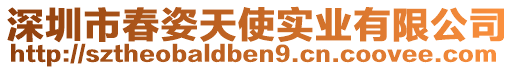 深圳市春姿天使實(shí)業(yè)有限公司