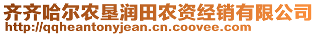 齊齊哈爾農(nóng)墾潤田農(nóng)資經(jīng)銷有限公司