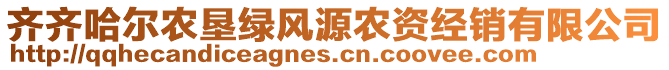 齊齊哈爾農(nóng)墾綠風源農(nóng)資經(jīng)銷有限公司