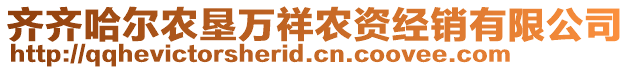 齊齊哈爾農(nóng)墾萬(wàn)祥農(nóng)資經(jīng)銷(xiāo)有限公司