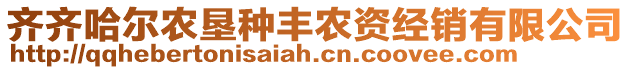 齊齊哈爾農(nóng)墾種豐農(nóng)資經(jīng)銷有限公司