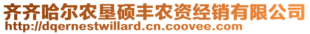 齊齊哈爾農(nóng)墾碩豐農(nóng)資經(jīng)銷(xiāo)有限公司