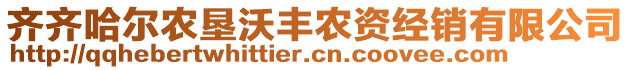 齊齊哈爾農(nóng)墾沃豐農(nóng)資經(jīng)銷有限公司