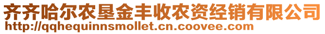 齊齊哈爾農(nóng)墾金豐收農(nóng)資經(jīng)銷有限公司