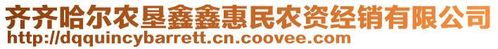 齊齊哈爾農(nóng)墾鑫鑫惠民農(nóng)資經(jīng)銷有限公司