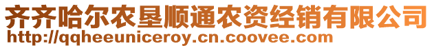 齊齊哈爾農(nóng)墾順通農(nóng)資經(jīng)銷有限公司