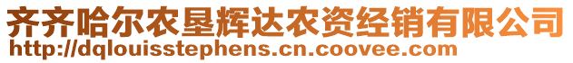 齊齊哈爾農(nóng)墾輝達農(nóng)資經(jīng)銷有限公司