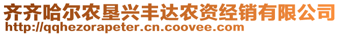 齊齊哈爾農(nóng)墾興豐達(dá)農(nóng)資經(jīng)銷(xiāo)有限公司