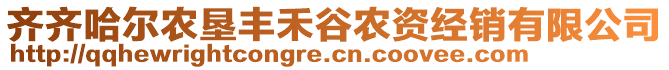 齊齊哈爾農(nóng)墾豐禾谷農(nóng)資經(jīng)銷(xiāo)有限公司