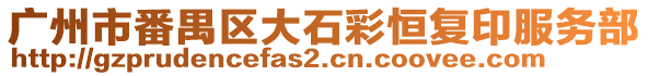 廣州市番禺區(qū)大石彩恒復印服務部