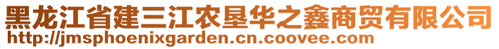 黑龍江省建三江農(nóng)墾華之鑫商貿(mào)有限公司