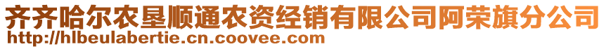 齊齊哈爾農墾順通農資經銷有限公司阿榮旗分公司