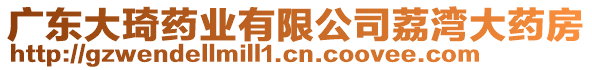 廣東大琦藥業(yè)有限公司荔灣大藥房