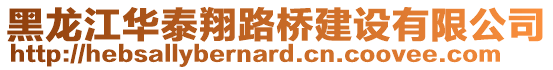 黑龍江華泰翔路橋建設(shè)有限公司