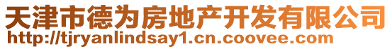 天津市德為房地產(chǎn)開(kāi)發(fā)有限公司