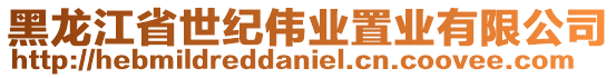 黑龍江省世紀(jì)偉業(yè)置業(yè)有限公司