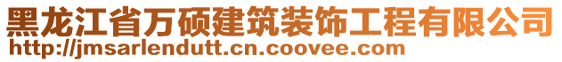 黑龍江省萬(wàn)碩建筑裝飾工程有限公司