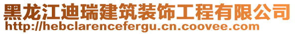 黑龍江迪瑞建筑裝飾工程有限公司