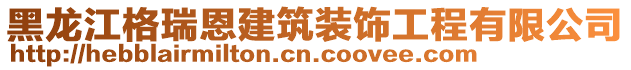 黑龍江格瑞恩建筑裝飾工程有限公司