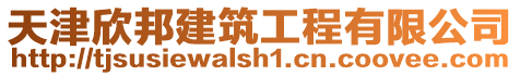 天津欣邦建筑工程有限公司