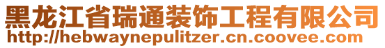 黑龍江省瑞通裝飾工程有限公司