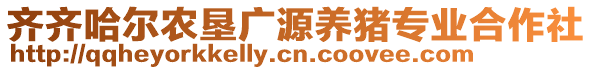 齊齊哈爾農(nóng)墾廣源養(yǎng)豬專業(yè)合作社