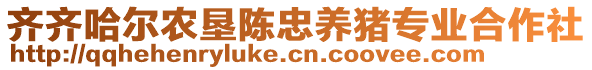 齊齊哈爾農(nóng)墾陳忠養(yǎng)豬專業(yè)合作社