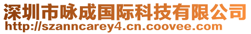 深圳市詠成國(guó)際科技有限公司