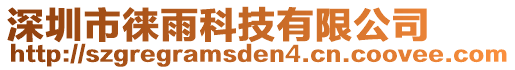 深圳市徠雨科技有限公司