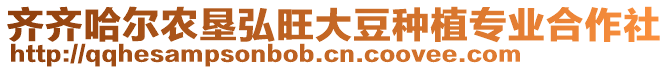 齊齊哈爾農(nóng)墾弘旺大豆種植專業(yè)合作社