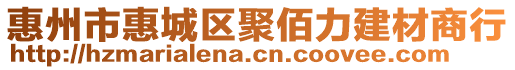 惠州市惠城區(qū)聚佰力建材商行