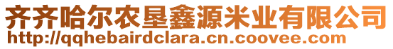 齊齊哈爾農(nóng)墾鑫源米業(yè)有限公司