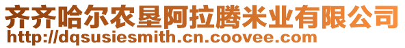 齊齊哈爾農(nóng)墾阿拉騰米業(yè)有限公司