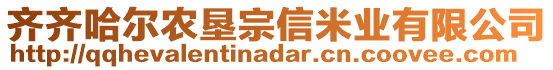 齊齊哈爾農(nóng)墾宗信米業(yè)有限公司