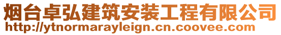 煙臺卓弘建筑安裝工程有限公司