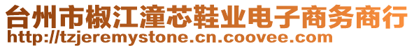 臺(tái)州市椒江潼芯鞋業(yè)電子商務(wù)商行